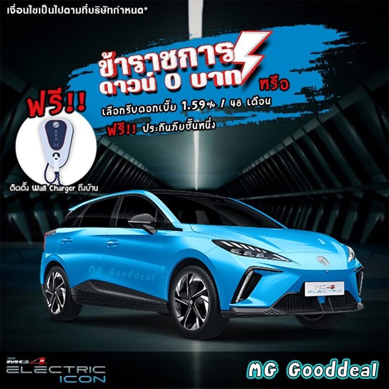 โปรโมชั่น MG 4
