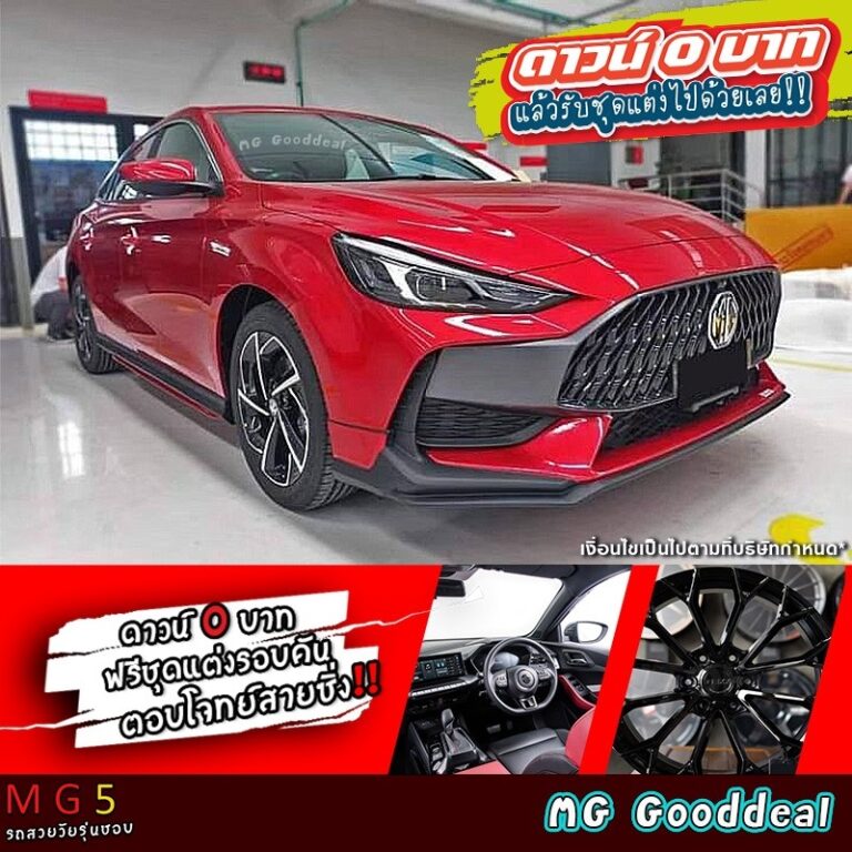 MG 5 ดาวน์ 0 บาท