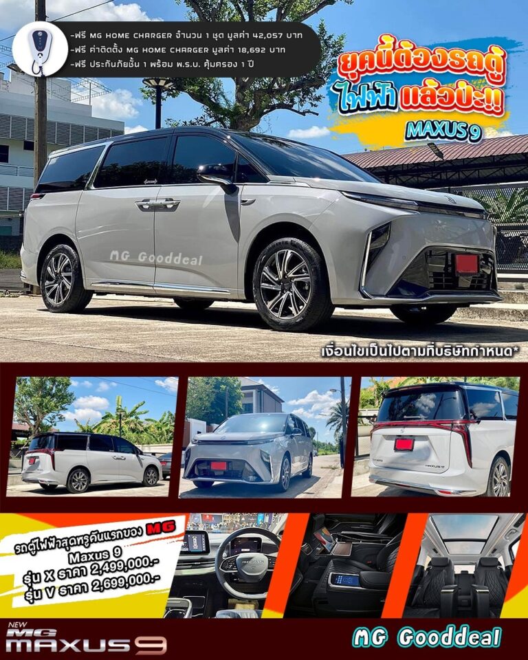 โปรโมชั่น MG MAXUS 9 5-1