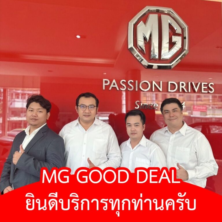 ทีมงาน MG GOOD DEAL
