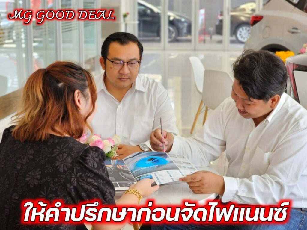 ให้คำปรึกษาลูกค้า MG ก่อนจัดไฟแนนซ์