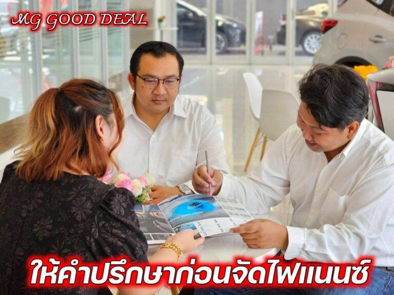 ให้คำปรึกษาลูกค้า MG ก่อนจัดไฟแนนซ์