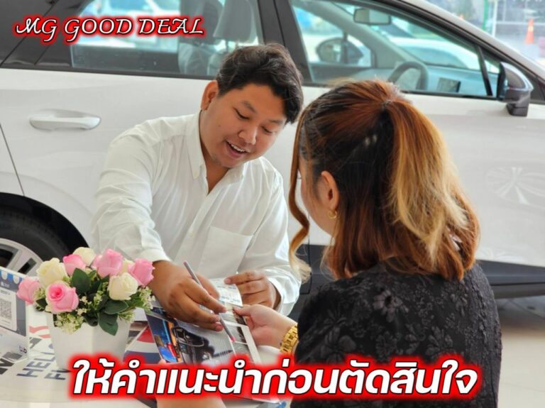 ให้คำปรึกษาลูกค้า MG ก่อนตัดสินใจ
