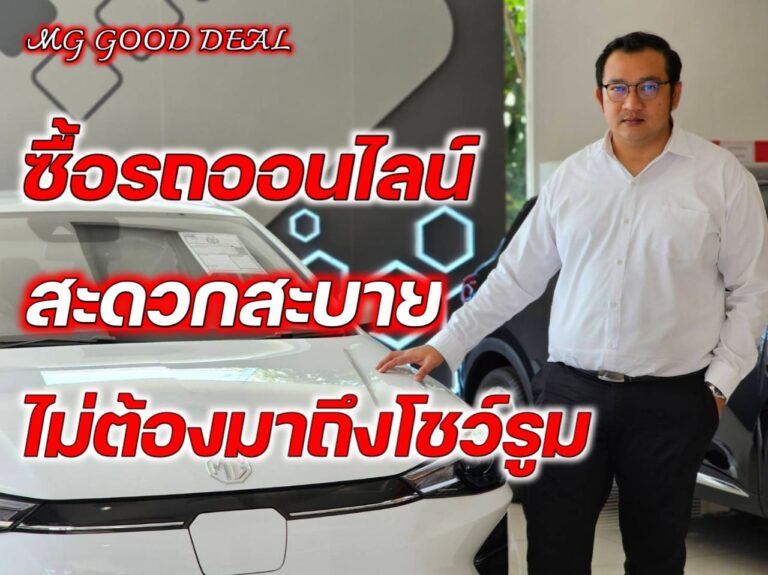 ซื้อรถ mg ออนไลน์